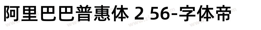 阿里巴巴普惠体 2 56字体转换